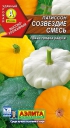 Патиссон Созвездие, смесь