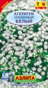 Агератум срезочный Белый