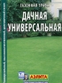 Газонная трава Дачная универсальная