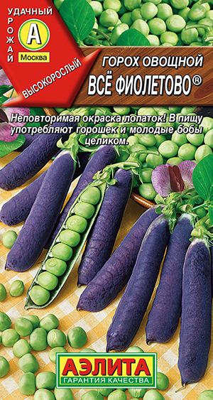 Горох овощной Все фиолетово ® Горох овощной Все фиолетово ®