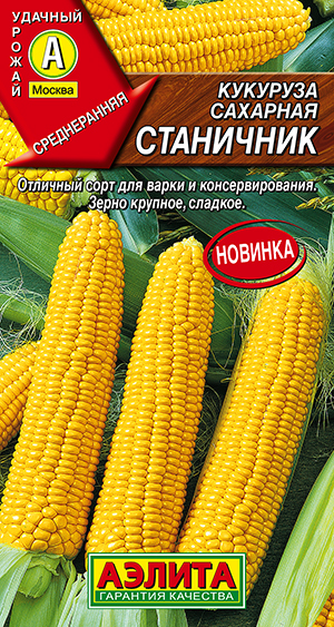 Кукуруза сахарная Станичник