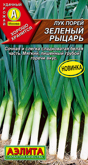 Лук порей Зеленый рыцарь
