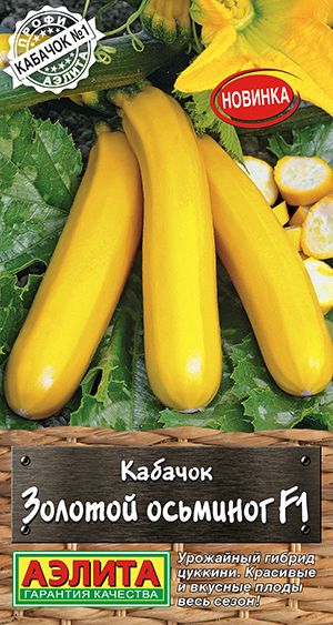 Кабачок цуккини Золотой осьминог F1 Кабачок цуккини Золотой осьминог F1
