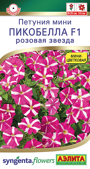 Петуния мини Пикобелла F1 розовая звезда Петуния мини Пикобелла F1 розовая звезда