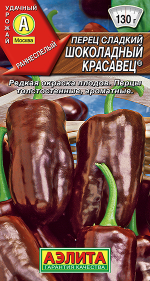 Перец сладкий Шоколадный красавец ® Перец сладкий Шоколадный красавец ®