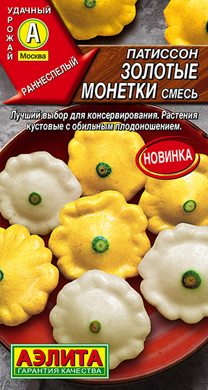 Патиссон Золотые монетки, смесь