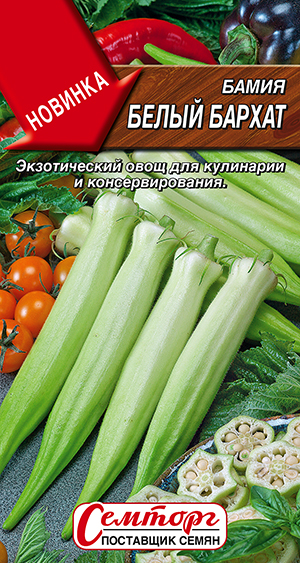 Бамия Белый бархат Бамия Белый бархат