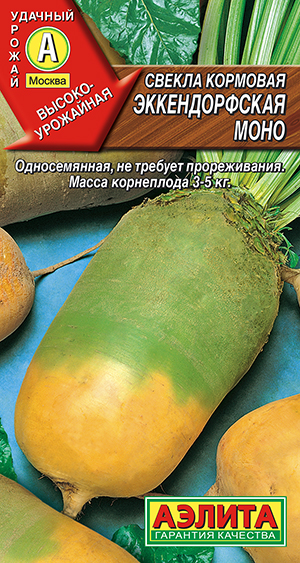 Свекла кормовая Эккендорфская моно Свекла кормовая Эккендорфская моно