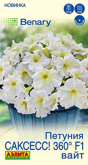 Петуния САКСЕСС! 360° F1 Вайт Петуния САКСЕСС! 360° F1 Вайт