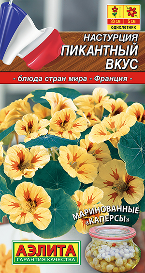 Настурция Пикантный вкус Настурция Пикантный вкус