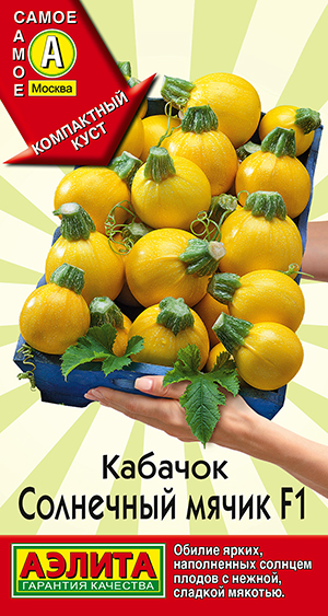 Кабачок цуккини Солнечный мячик F1 Кабачок цуккини Солнечный мячик F1