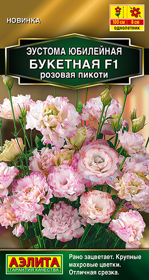 Эустома Юбилейная букетная F1 махровая розовая пикоти Эустома Юбилейная букетная F1 махровая розовая пикоти