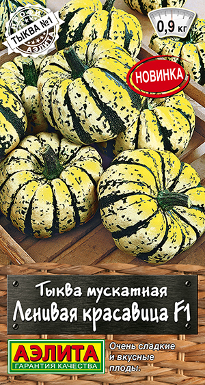 Тыква мускатная Ленивая красавица F1 Тыква мускатная Ленивая красавица F1