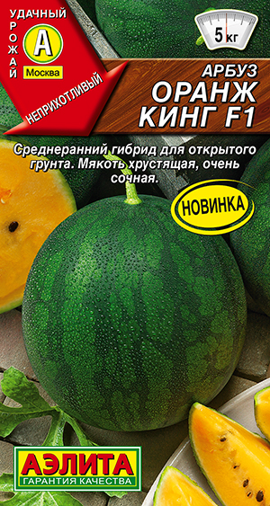Арбуз Оранж кинг F1