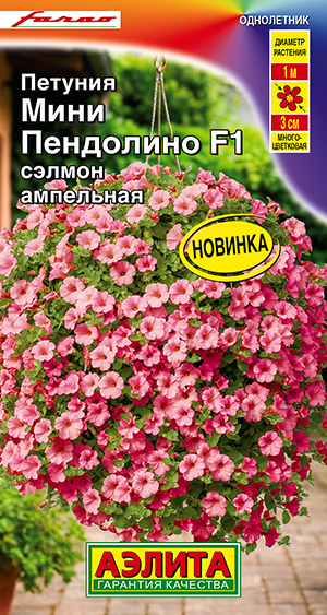 Петуния мини Пендолино F1 сэлмон ампельная Петуния мини Пендолино F1 сэлмон ампельная