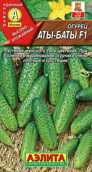 Огурец Аты-баты F1 Огурец Аты-баты F1