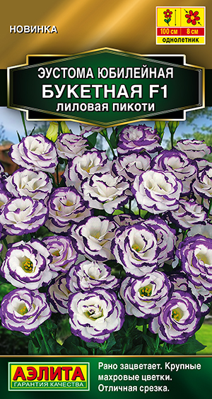 Эустома Юбилейная букетная F1 махровая лиловая пикоти Эустома Юбилейная букетная F1 махровая лиловая пикоти