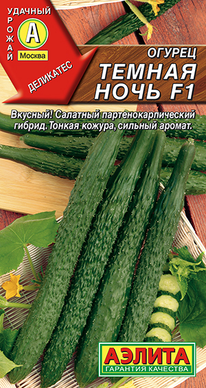 Огурец китайский Темная ночь F1 Огурец китайский Темная ночь F1