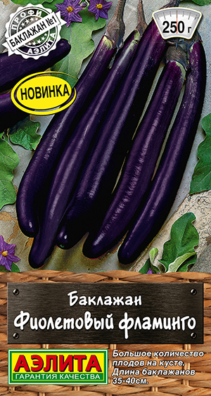 Баклажан Фиолетовый фламинго
