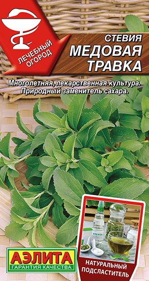 Стевия Медовая травка Стевия Медовая травка