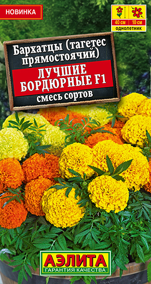 Бархатцы Лучшие бордюрные F1 прямостоячие, смесь сортов Бархатцы Лучшие бордюрные F1 прямостоячие, смесь сортов
