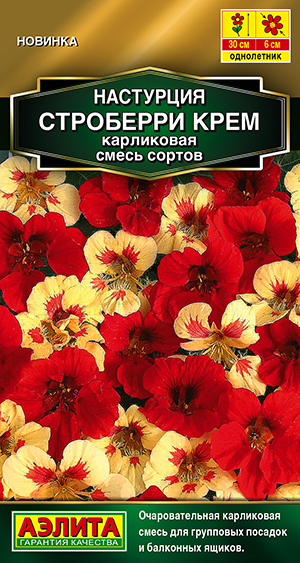 Настурция Строберри крем карликовая, смесь сортов Настурция Строберри крем карликовая, смесь сортов