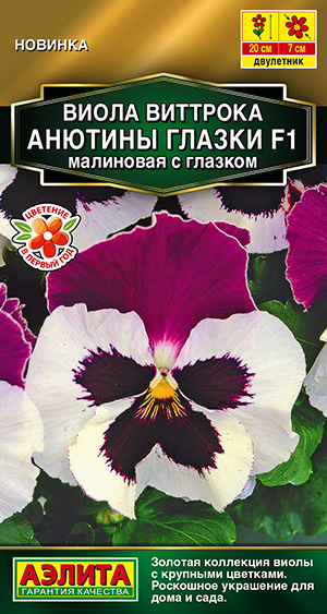 Виола Анютины глазки F1 малиновая с глазком Виола Анютины глазки F1 малиновая с глазком