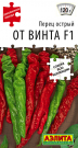 Перец острый От винта F1 Перец острый От винта F1