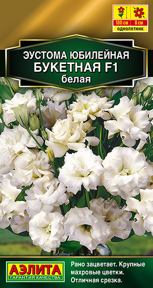 Эустома Юбилейная букетная F1 махровая белая Эустома Юбилейная букетная F1 махровая белая