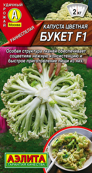 Капуста цветная Букет F1 Капуста цветная Букет F1