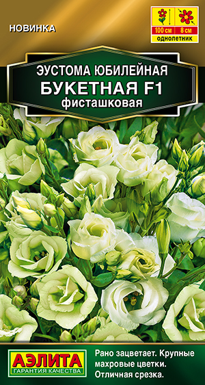 Эустома Юбилейная букетная F1 махровая фисташковая Эустома Юбилейная букетная F1 махровая фисташковая