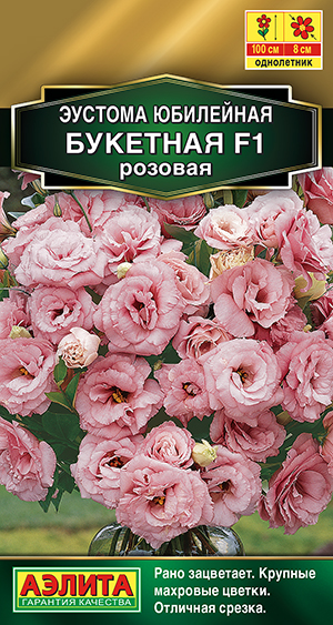 Эустома Юбилейная букетная F1 махровая розовая Эустома Юбилейная букетная F1 махровая розовая