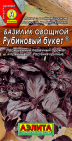 Базилик овощной Рубиновый букет Базилик овощной Рубиновый букет