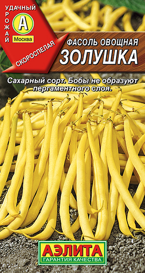 Фасоль овощная Золушка Фасоль овощная Золушка