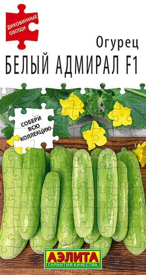 Огурец Белый адмирал F1 Огурец Белый адмирал F1