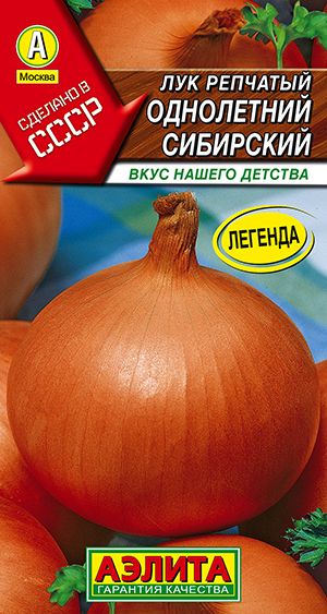 Лук репчатый Однолетний сибирский