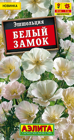 Эшшольция Белый замок