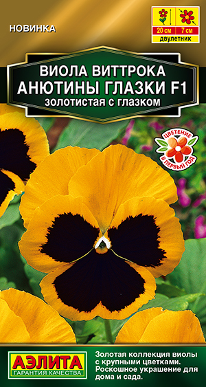 Виола Анютины глазки F1 золотистая с глазком Виола Анютины глазки F1 золотистая с глазком