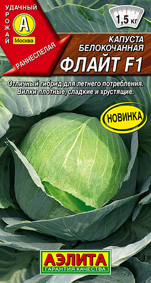 Капуста белокочанная Флайт F1