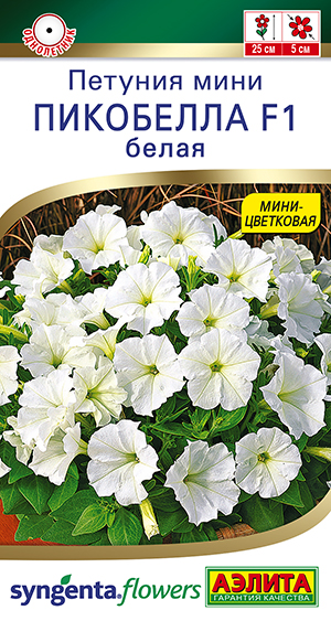Петуния мини Пикобелла F1 белая Петуния мини Пикобелла F1 белая