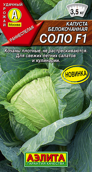Капуста белокочанная Соло F1