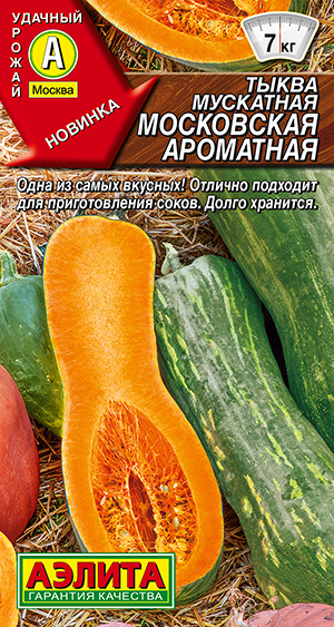 Тыква мускатная Московская ароматная Тыква мускатная Московская ароматная