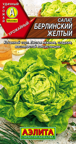 Салат Берлинский желтый кочанный Салат Берлинский желтый кочанный